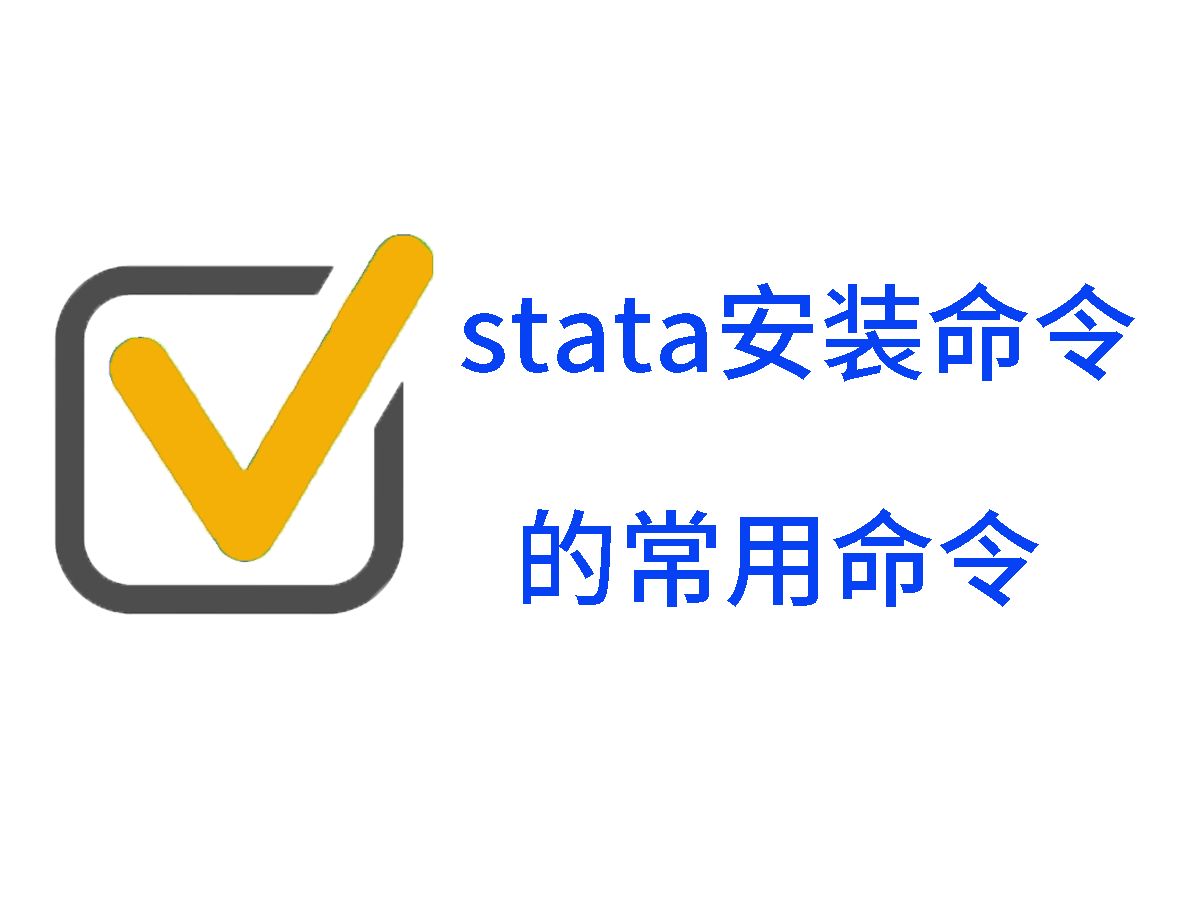 stata外部命令安装的几个常用指令(ssc findit等)介绍及stata外部命令安装时报错的问题解决哔哩哔哩bilibili