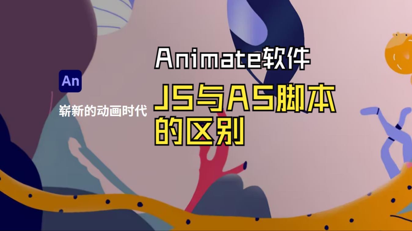 animate软件中js与as脚本的区别