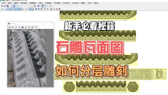 石雕瓦面图  精雕3.5软件如何分层雕刻  针对深浮雕模型