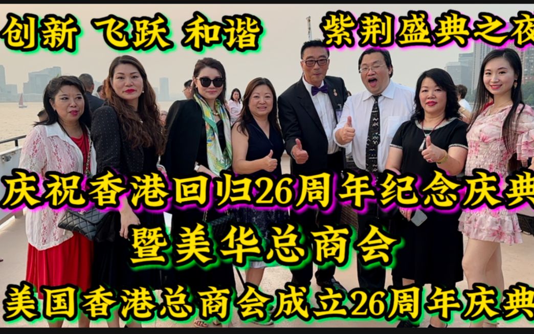 庆祝香港回归26周年,美华总商会&美国香港总商会成立26周年庆典哔哩哔哩bilibili