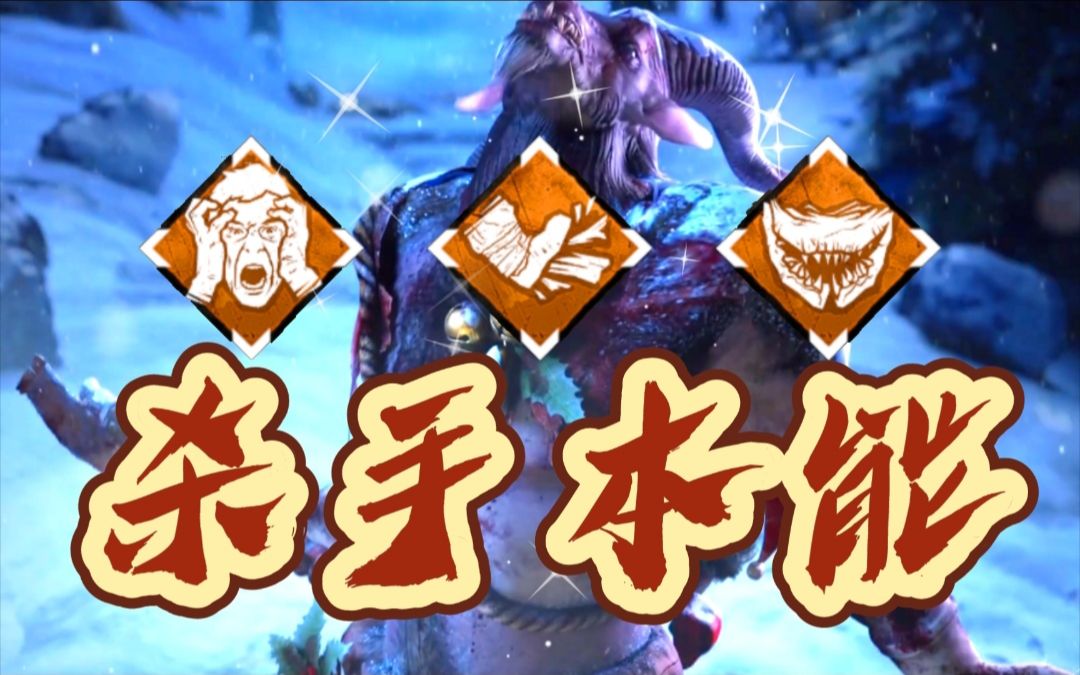 超绝清晰黎明杀机杀手本能陷阱杀手