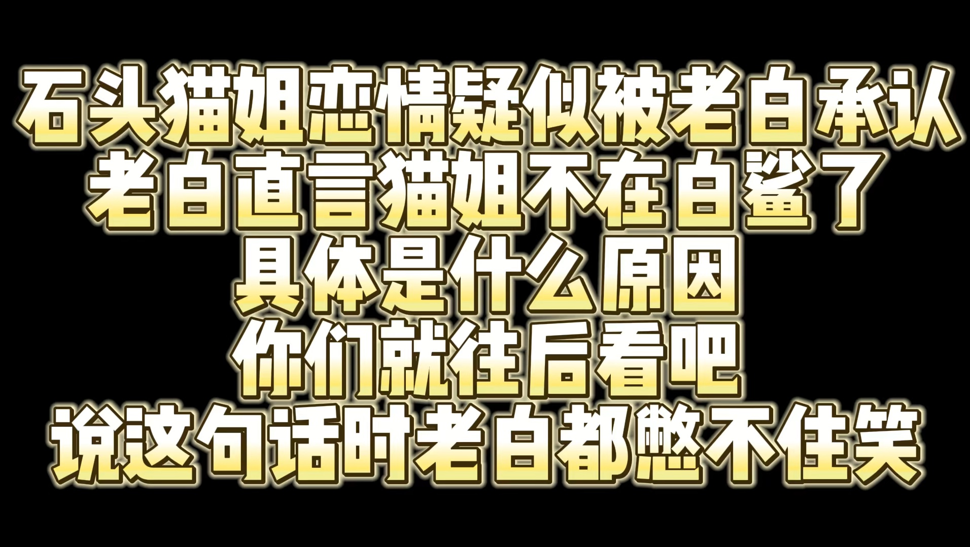 石头猫姐恋情疑似被老白承认 老白表示猫姐不在白鲨了具体什么原因你们就看吧 说这句话的时候老白都憋不住笑哔哩哔哩bilibili穿越火线