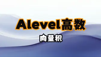 Download Video: 【Alevel高数课程】向量积.vector product（上）| universe beyond |