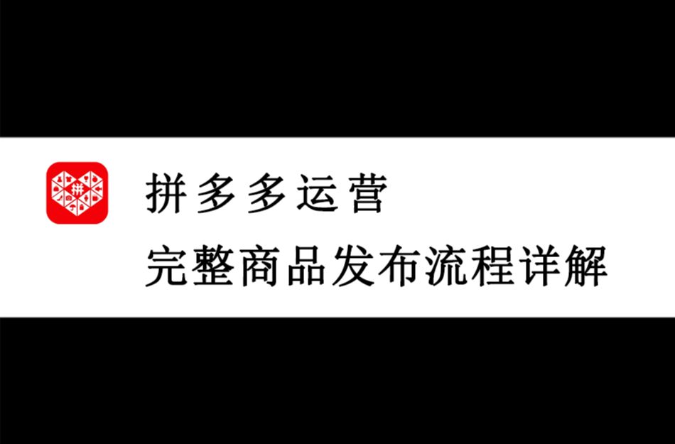 【拼多多运营】零基础拼多多开店完整商品发布流程详解,电商运营新手必看的实操教程,完整步骤解析!全程干货无废话!加字幕!哔哩哔哩bilibili