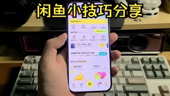 Download Video: 闲鱼快速分辨买卖家靠不靠谱的小方法分享~