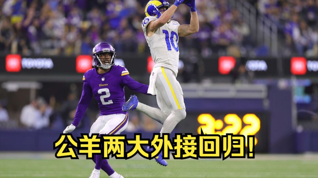 【NFL比赛集锦】两大外接回归!得到得力武器的斯塔福德4达阵战胜维京人喜迎两连胜哔哩哔哩bilibili