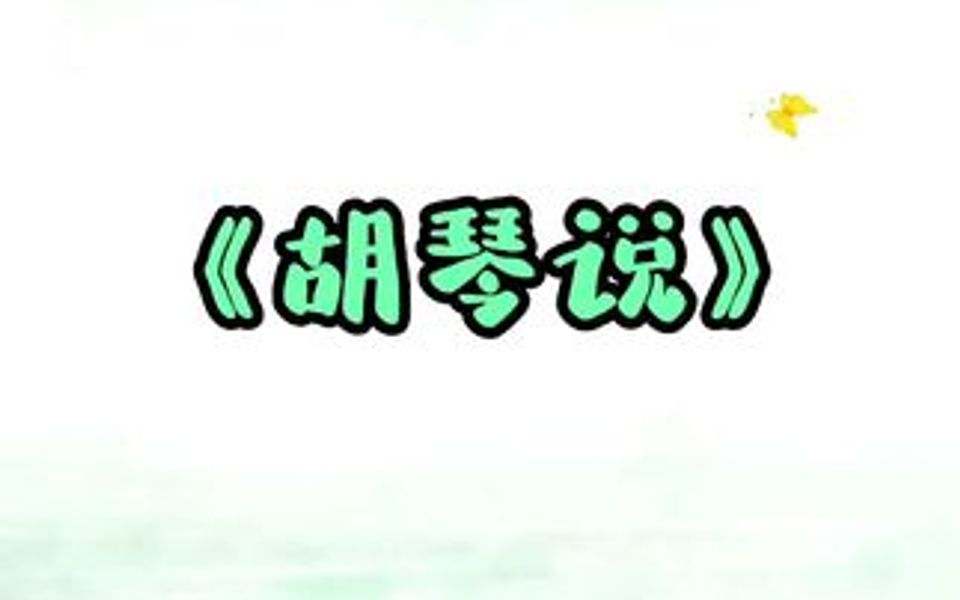 零基础识谱唱谱《胡琴说》哔哩哔哩bilibili