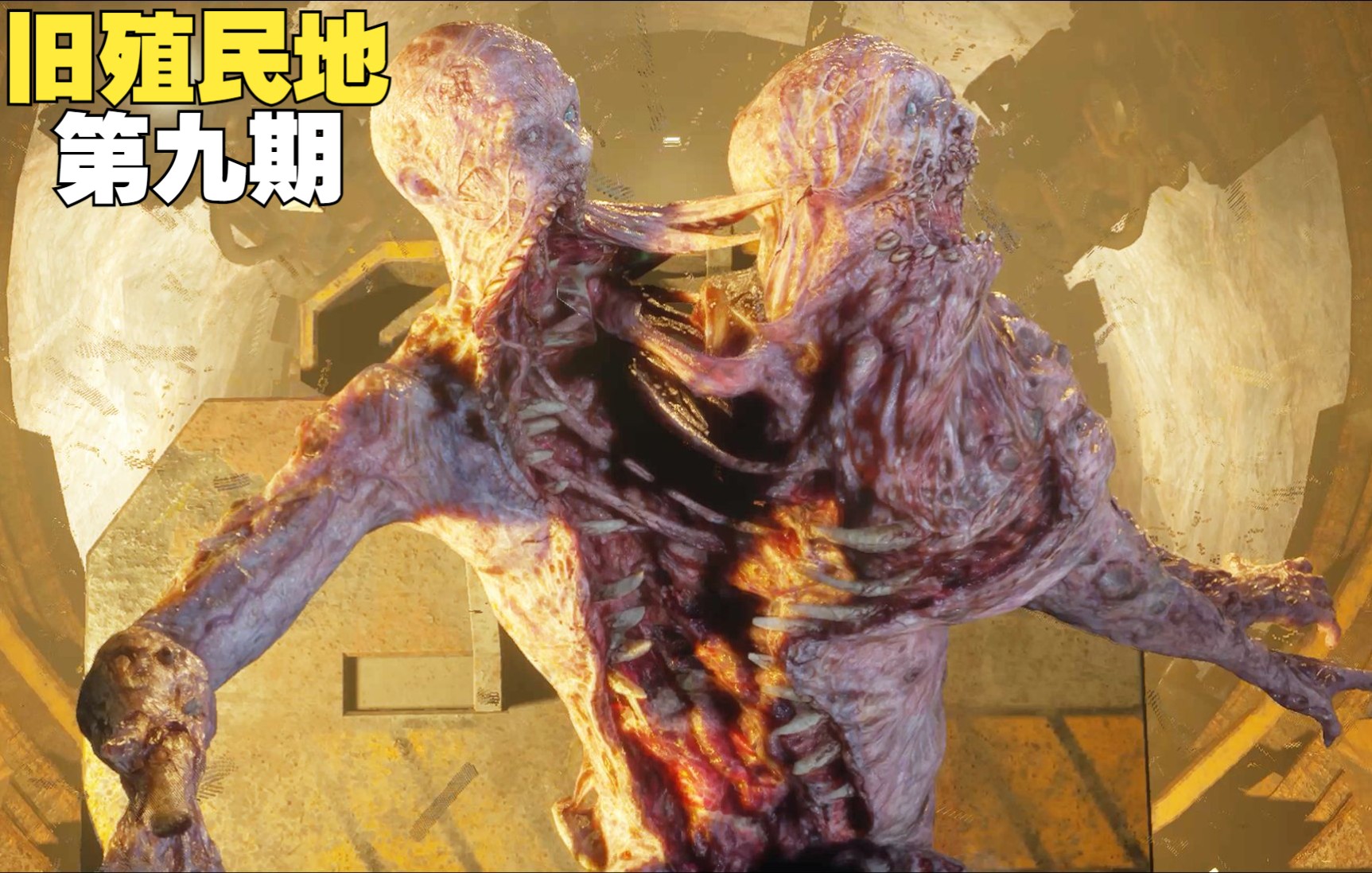 木卫四协议:首场boss战双身怪物出场,前往旧殖民地与达妮会合