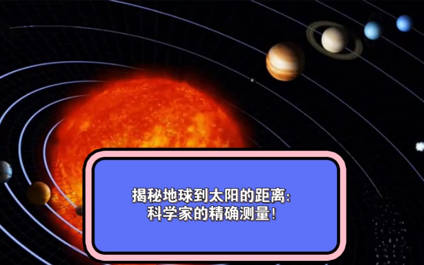 揭秘地球到太阳的距离:科学家的精确测量!哔哩哔哩bilibili