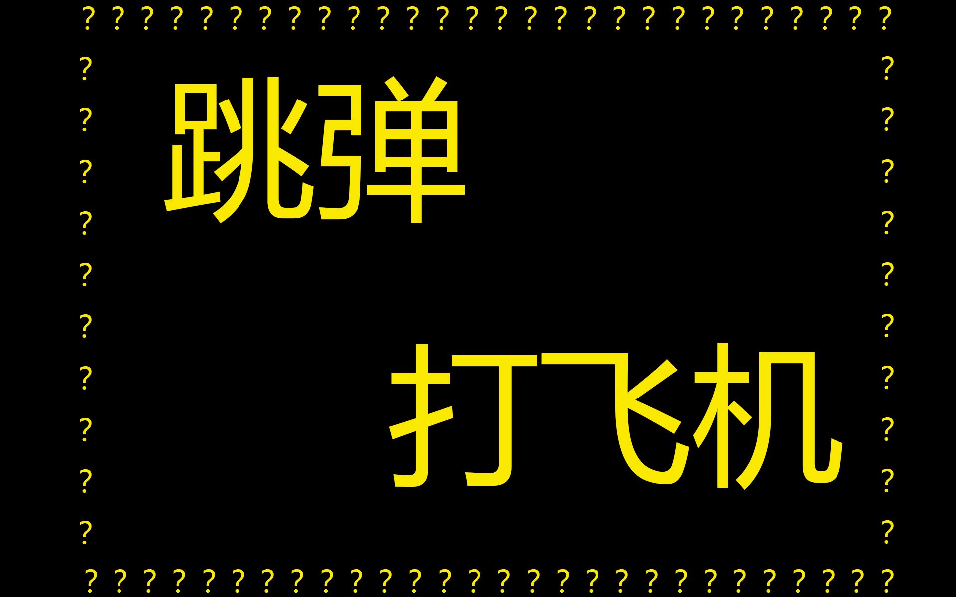 ”如何使用跳弹打飞机“哔哩哔哩bilibili