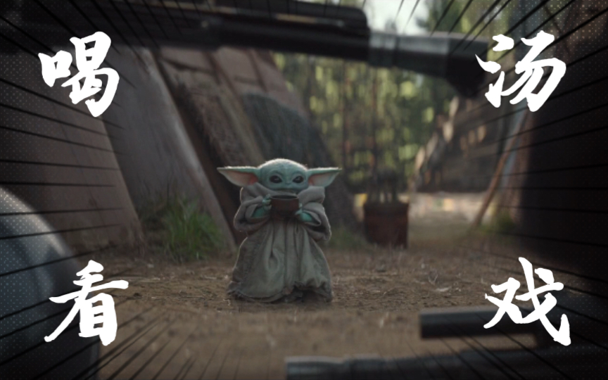 曼达洛人喝汤看戏的小尤达宝宝也太可爱了吧ep04cut