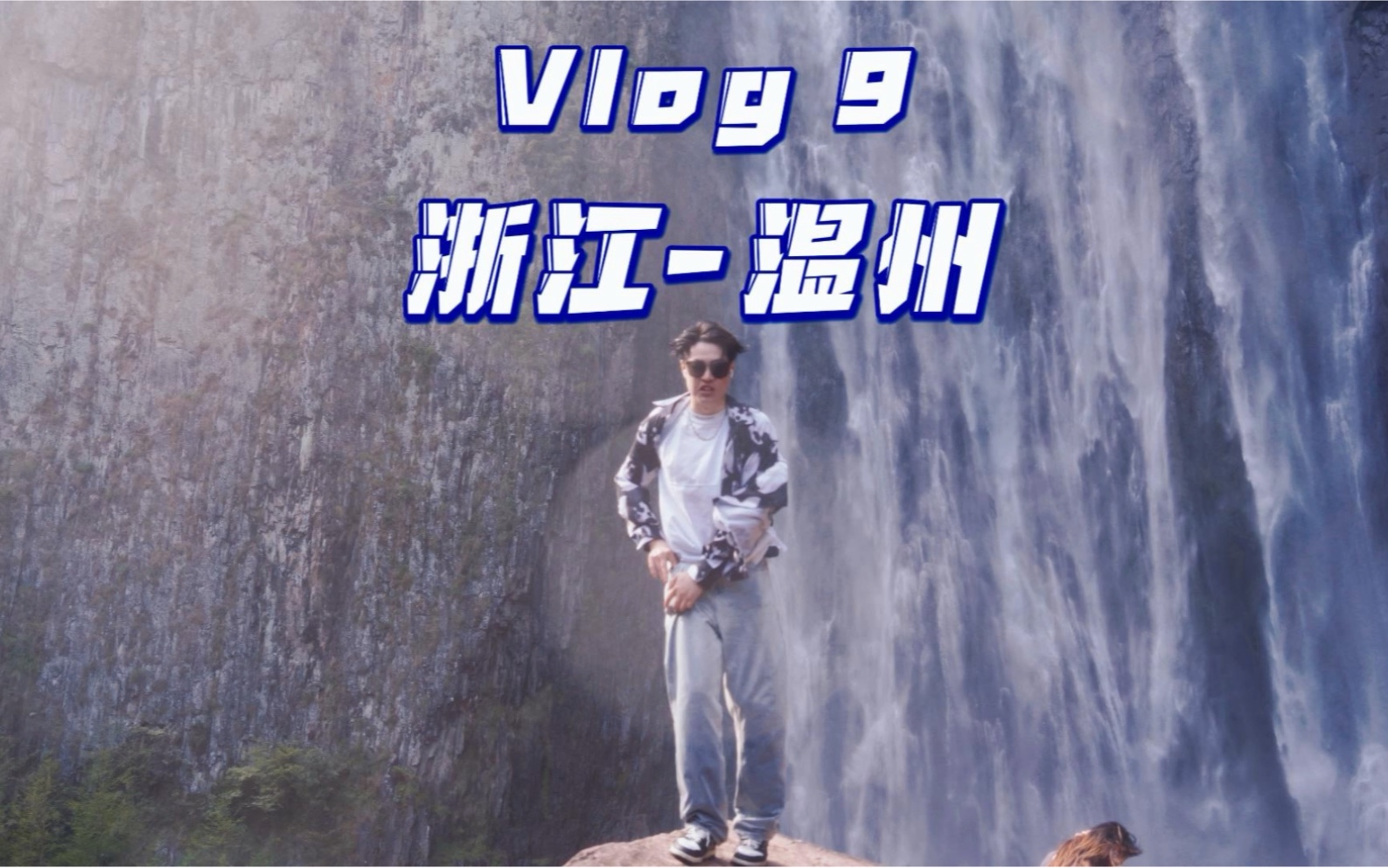 Vlog9:浙江温州文成百丈漈哔哩哔哩bilibili