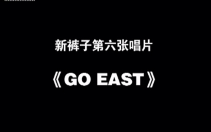 [图]【新裤子乐队】09年 MOGO音乐专访《go east》