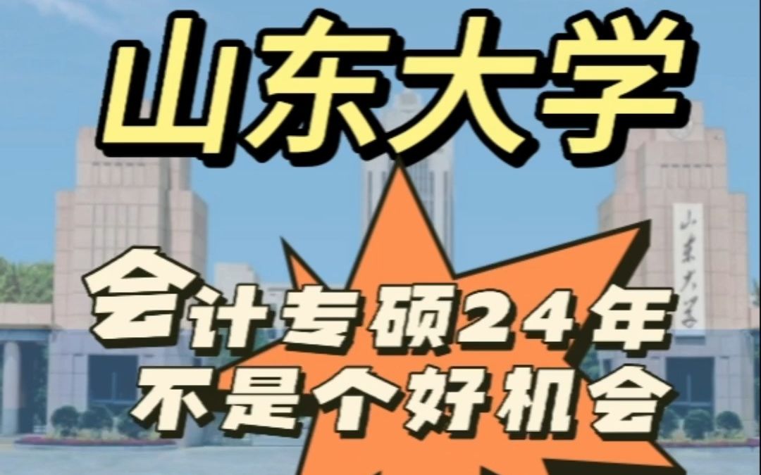 23年会计专硕择校分析以及24预测(10)——山东大学24年我建议你避开哔哩哔哩bilibili