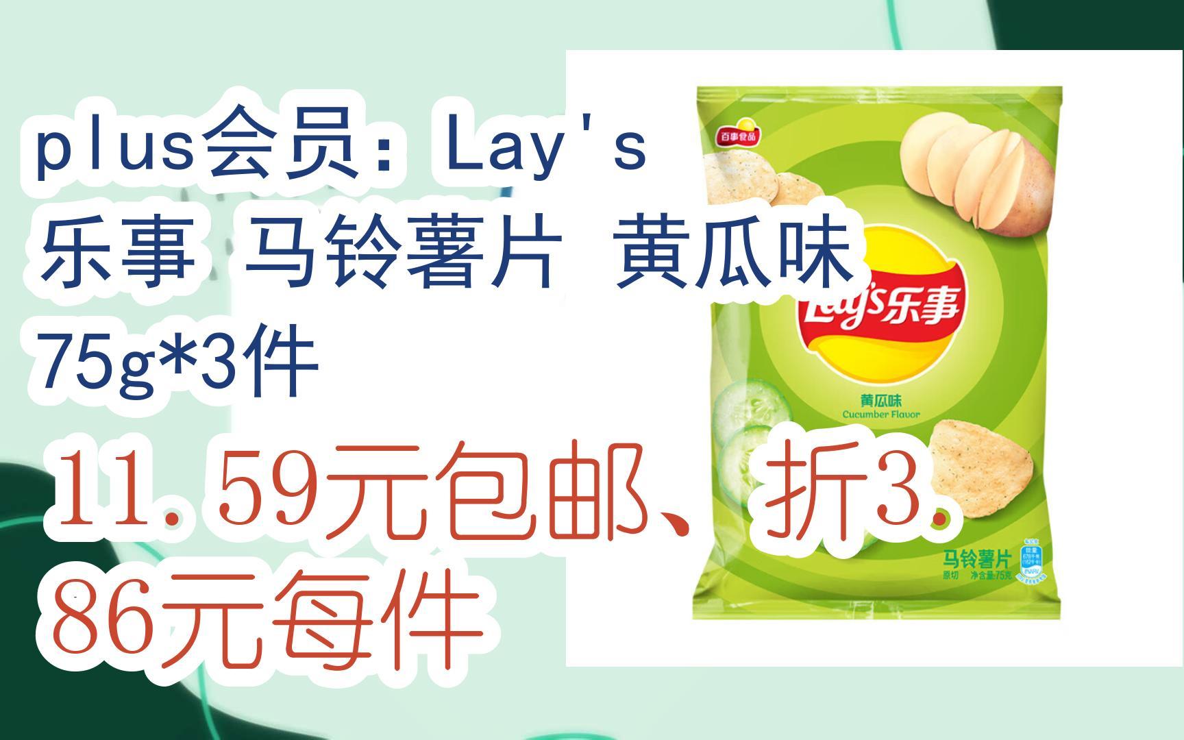 【开学装备】plus会员:Lay's 乐事 马铃薯片 黄瓜味 75g*3件 11.59元包邮、折3.86元每件哔哩哔哩bilibili