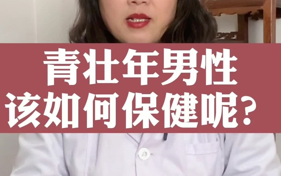 青壮年男性如何保健呢?哔哩哔哩bilibili