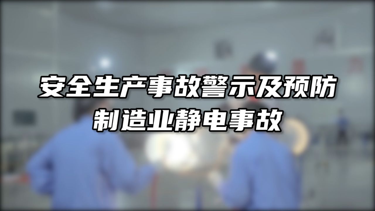 [图]【静电事故】警示及预防