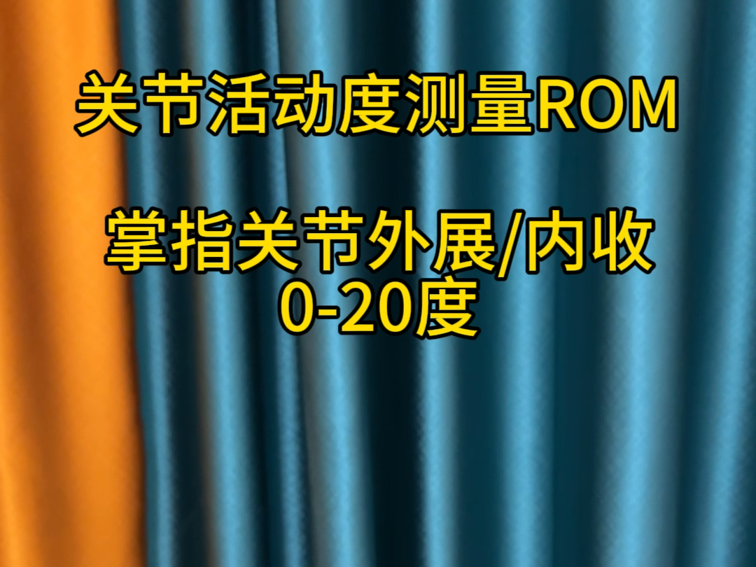 关节活动度测量ROM掌指关节内收/外展哔哩哔哩bilibili