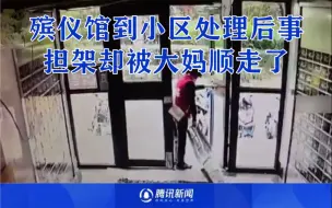 Download Video: 无语！殡仪馆到小区处理后事，遗体没拉走担架却被邻居大妈顺走了