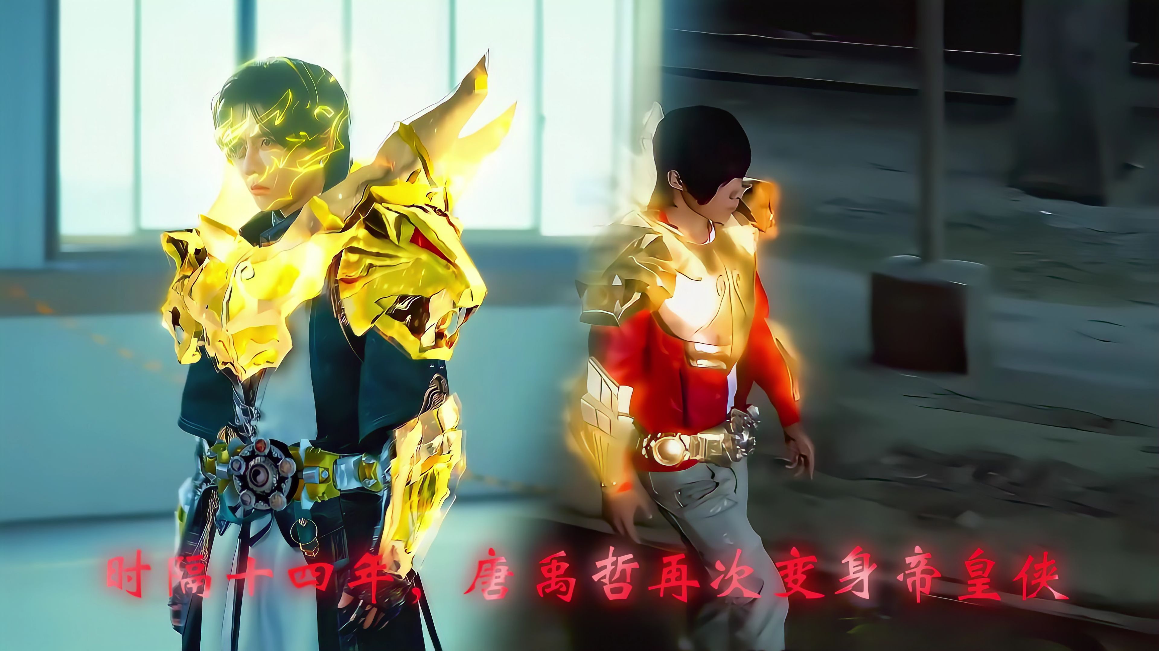 3236373730画质修复】时隔十四年,唐禹哲再次变身帝皇侠