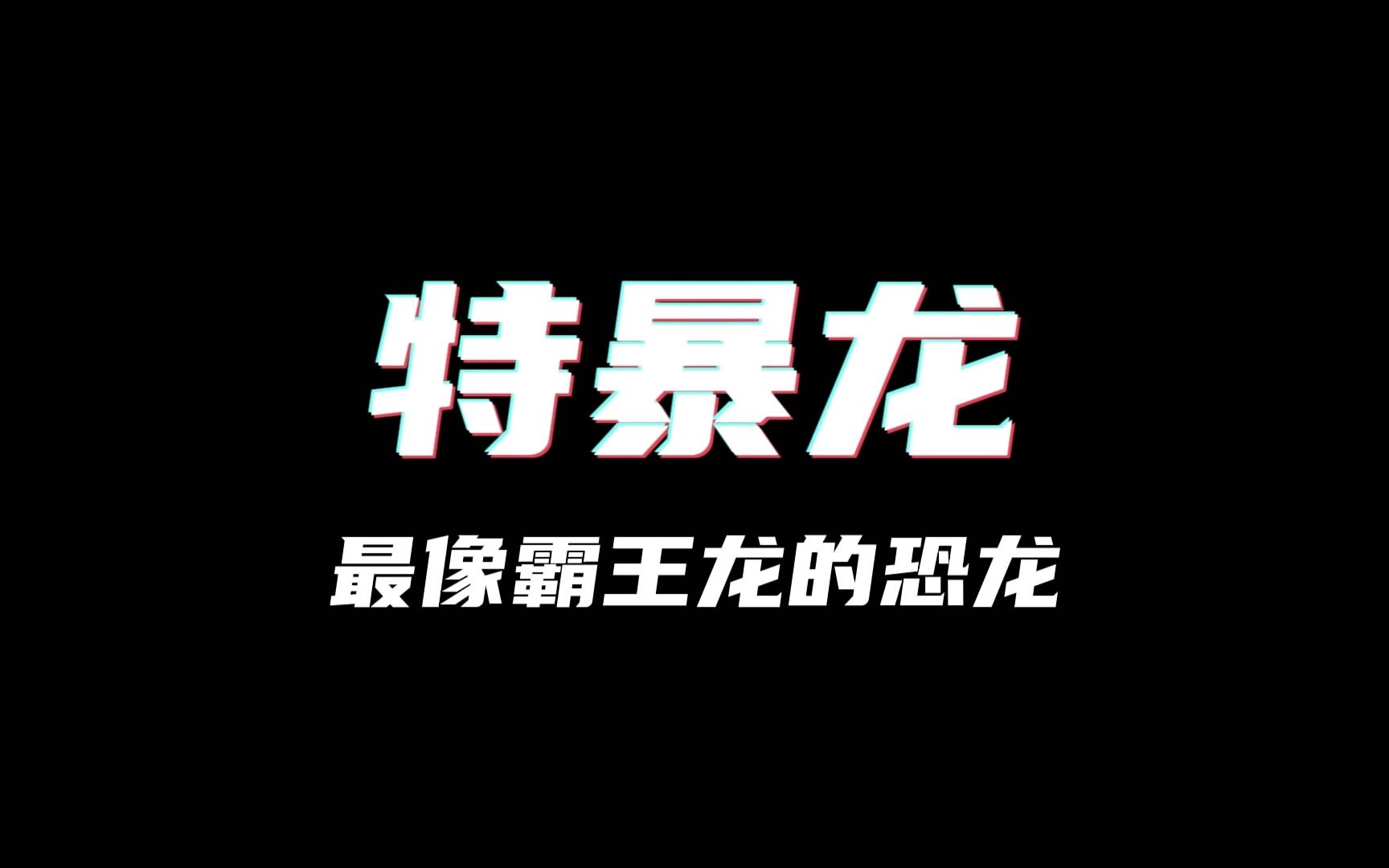 恐龙排行榜第5期:最像霸王龙的恐龙是特暴龙哔哩哔哩bilibili