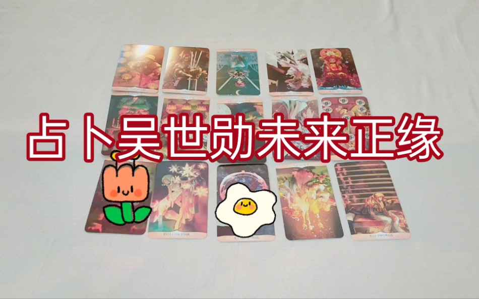 占卜一下吴世勋未来的正缘纯属娱乐塔罗牌占卜