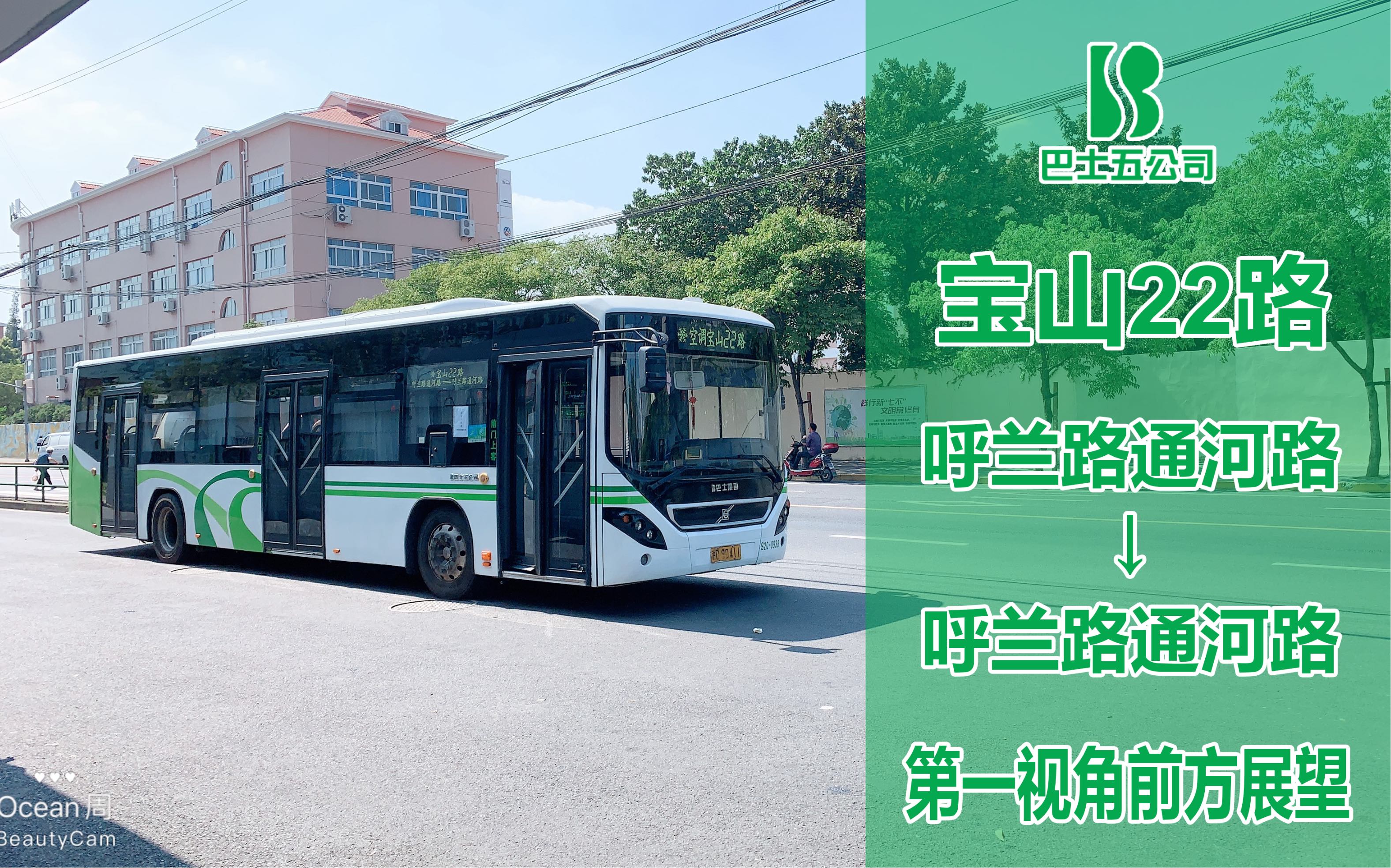 【2020 pov38】巴士五公司 宝山22路 呼兰路通河路——呼兰路通河路