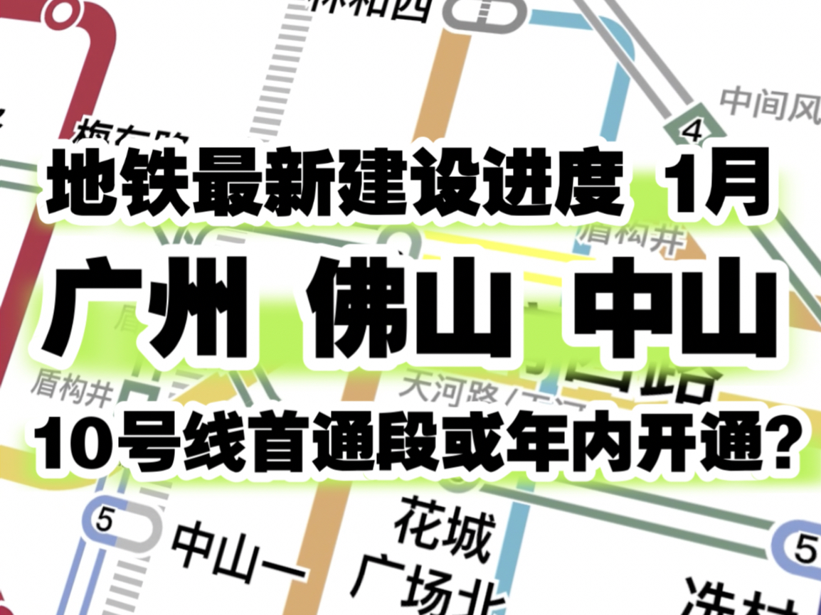 【广州地铁动画】全线铺轨!广州佛山中山地铁2024年1月最新建设进度 览图视角动画哔哩哔哩bilibili