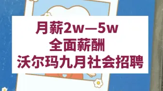 Tải video: 13薪，带薪年假，世界500强，门槛超低，空窗期往届生可投，补充商业医疗保险