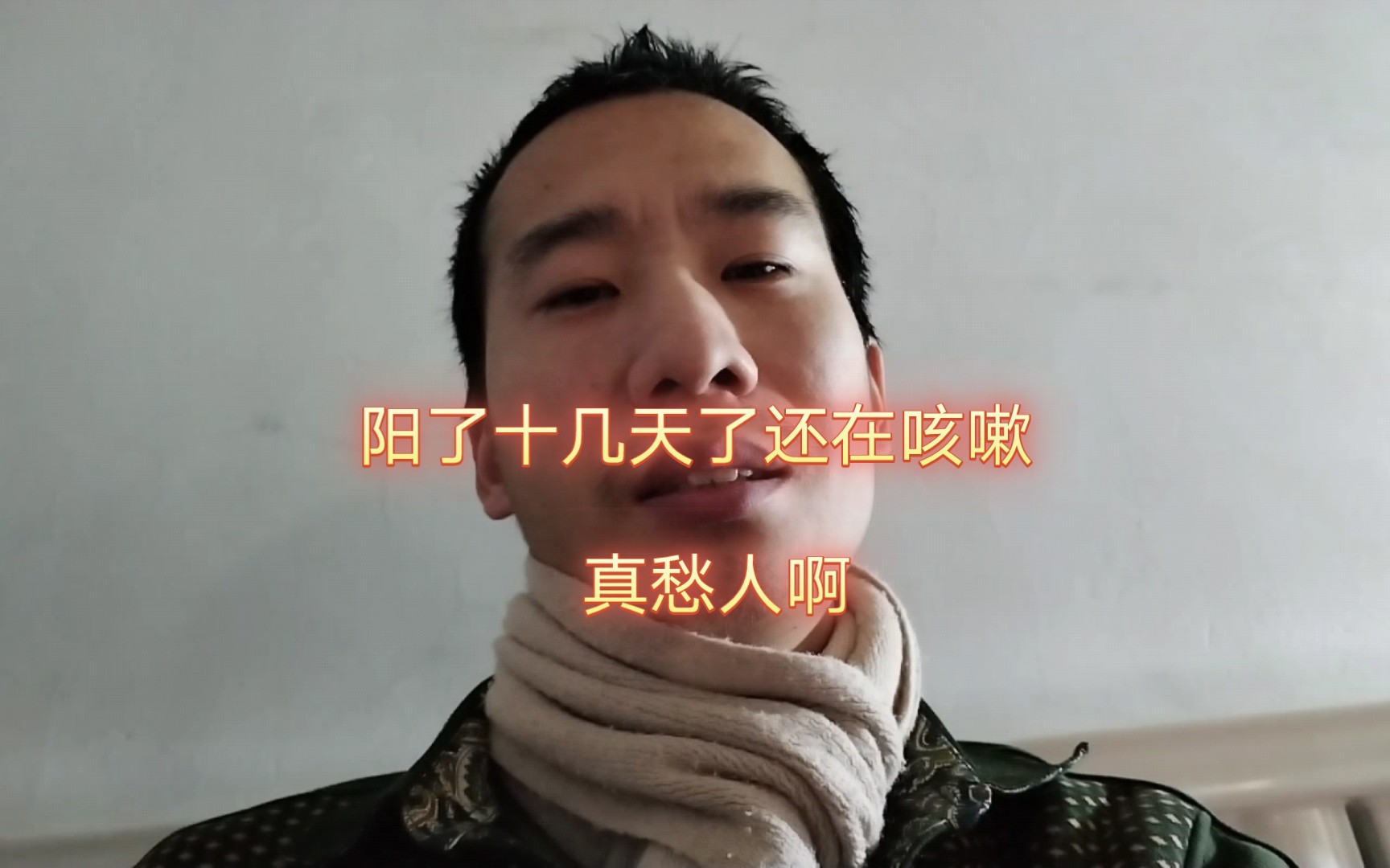 [图]真愁人啊！阳了十几天还在咳嗽是我身体素质差恢复起来慢吗？不用点手段是不行了。