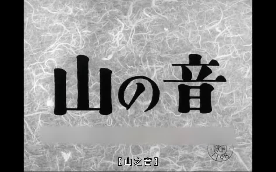 [图]读书看电影/山之音（1954年）/前面剧情都和小说差不多，就是结尾有点魔改啊，和小说后面表达的不一样