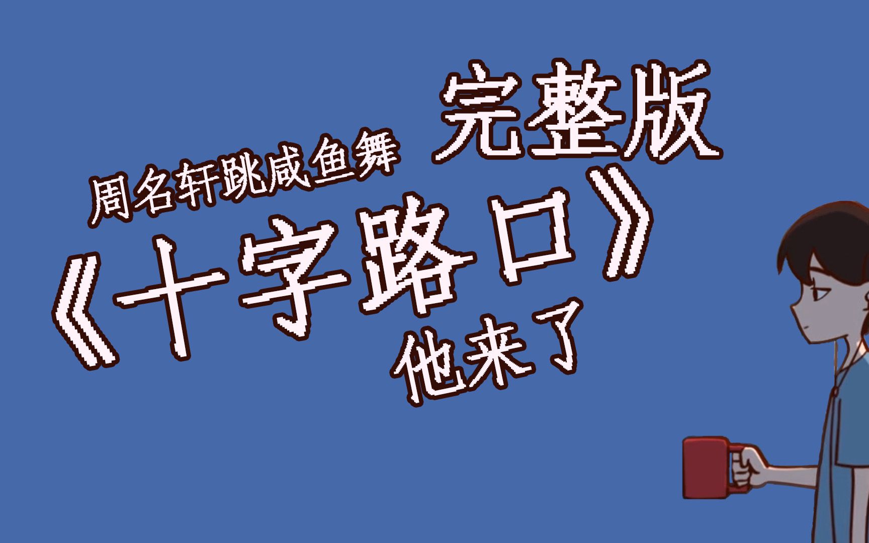 表弟名轩带着咸鱼舞来了(完整版)哔哩哔哩bilibili