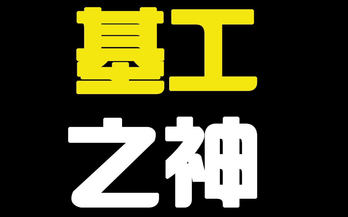 高中基因工程各类难题解析,迎难而上成为基工之神!哔哩哔哩bilibili