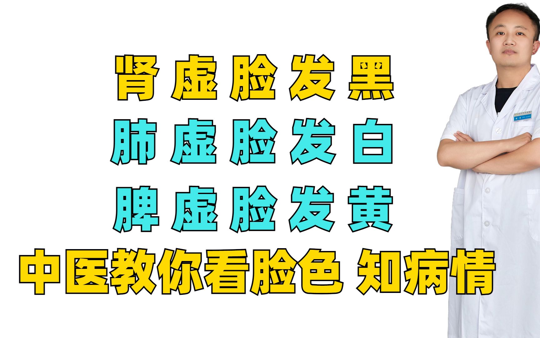 肾虚脸发黑,肺虚脸发白,脾虚脸发黄,中医教你看脸色,知病情哔哩哔哩bilibili