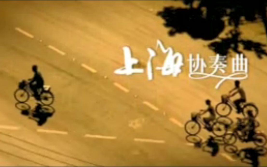 迎世博2008年上海形象宣传片《上海协奏曲》中文版哔哩哔哩bilibili