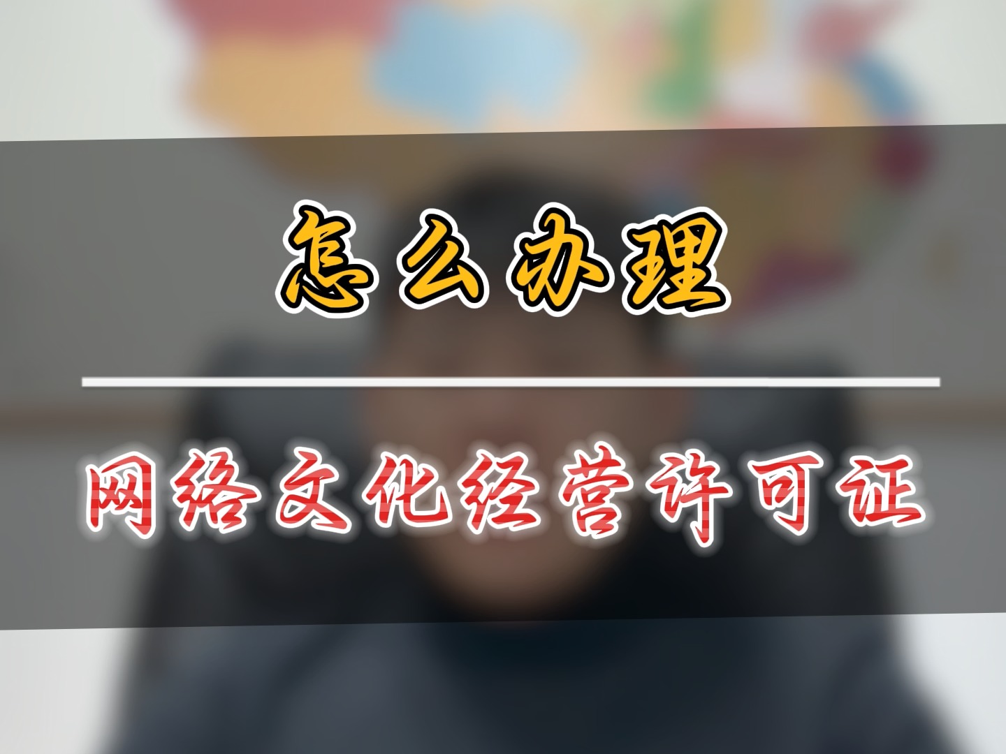 怎么办理网络文化经营许可证哔哩哔哩bilibili