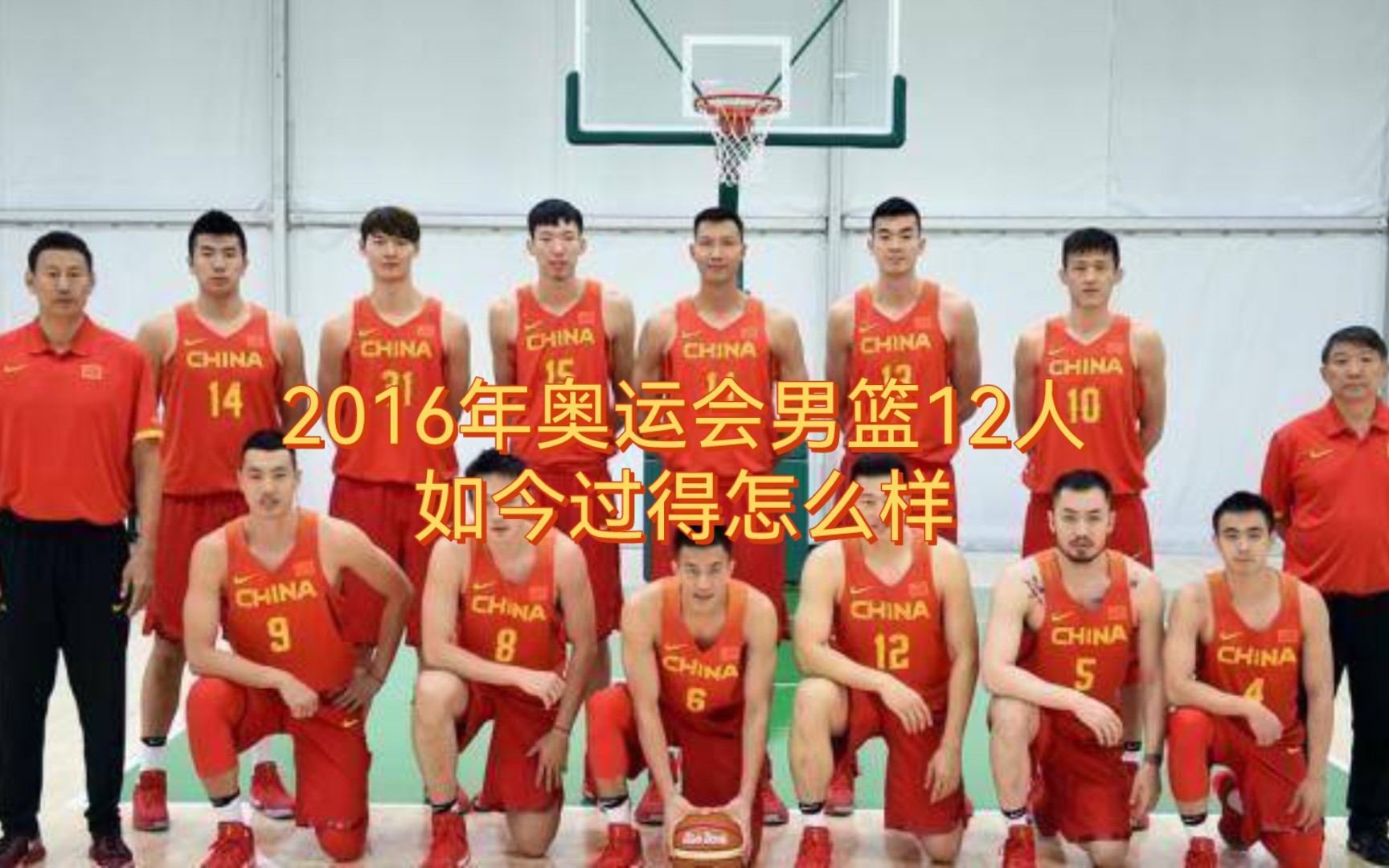 2016年奥运会男篮12人阵容,现在都过得怎么样呢哔哩哔哩bilibili