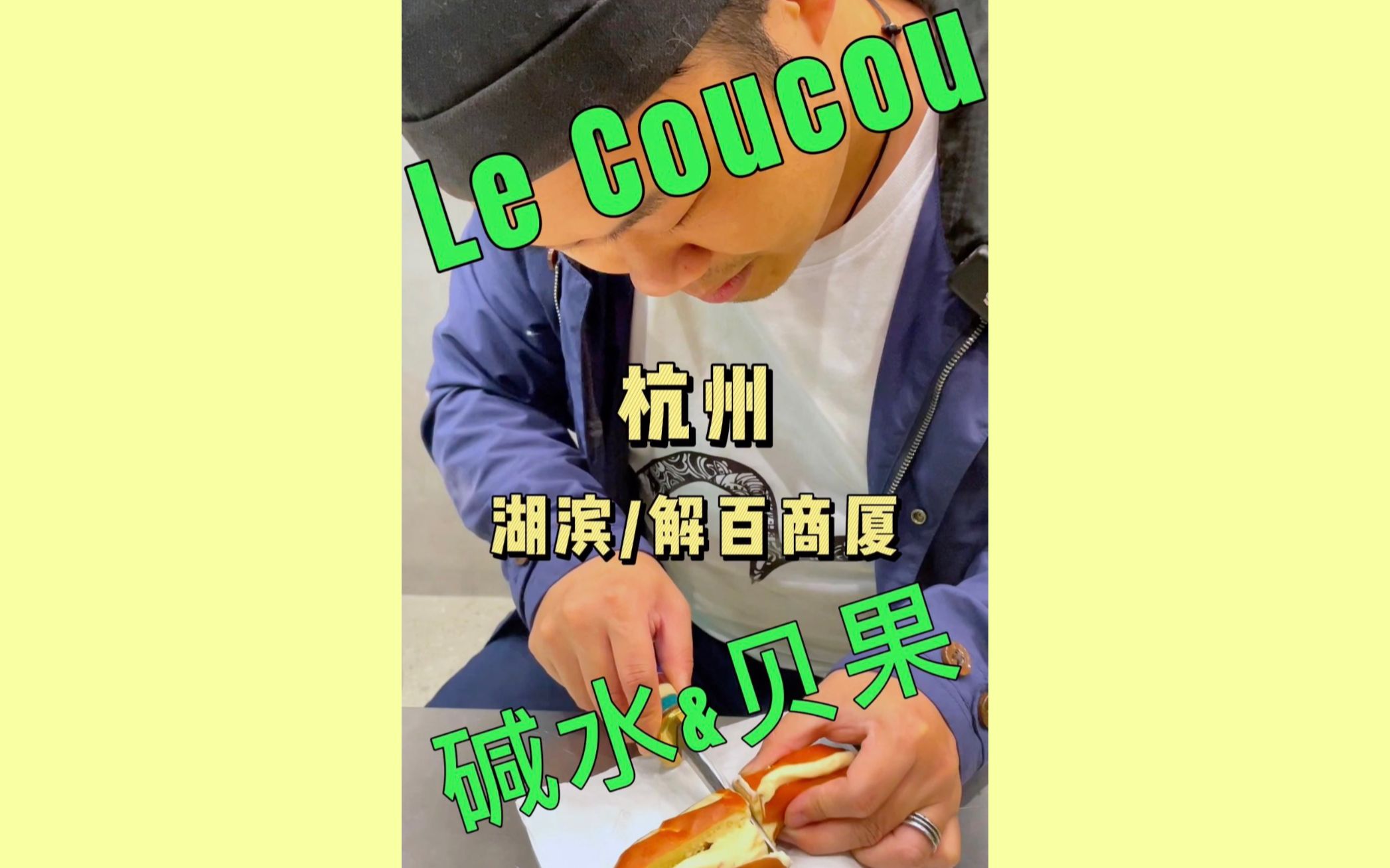 杭州碱水贝果系列之 湖滨Le Coucou哔哩哔哩bilibili