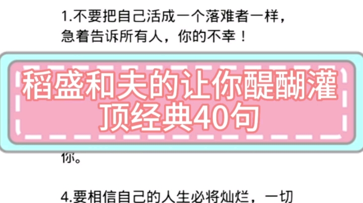 稻盛和夫的让你醍醐灌顶经典40句#稻盛和夫 #稻盛和夫给年轻人的忠告 #知识分享哔哩哔哩bilibili