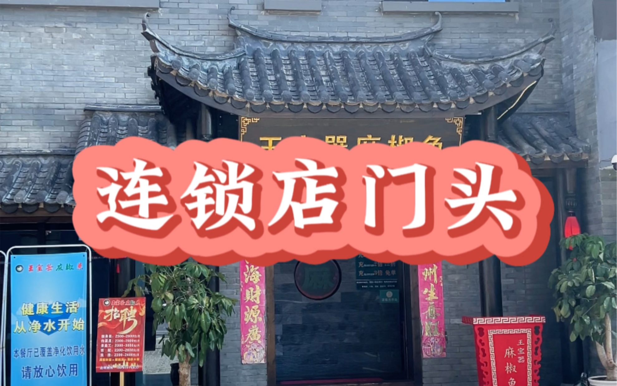 王宝器麻椒鱼连锁店中式门头装修