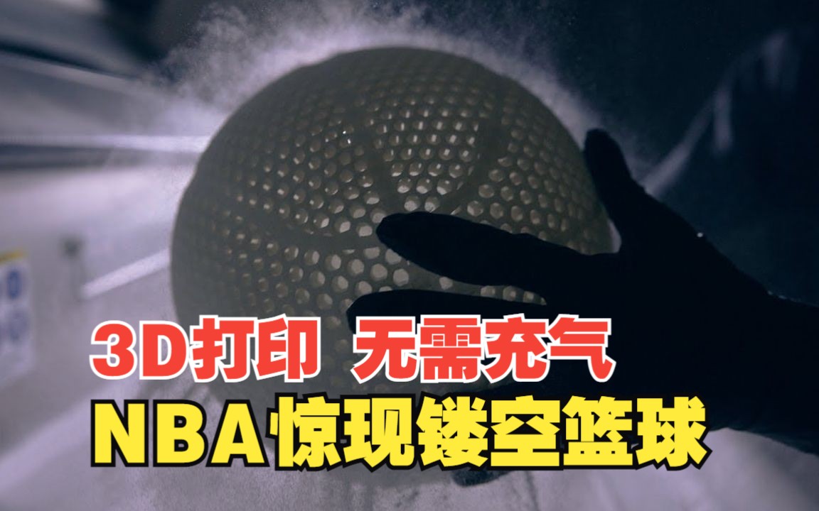 nba惊现镂空篮球,3d打印,无需充气