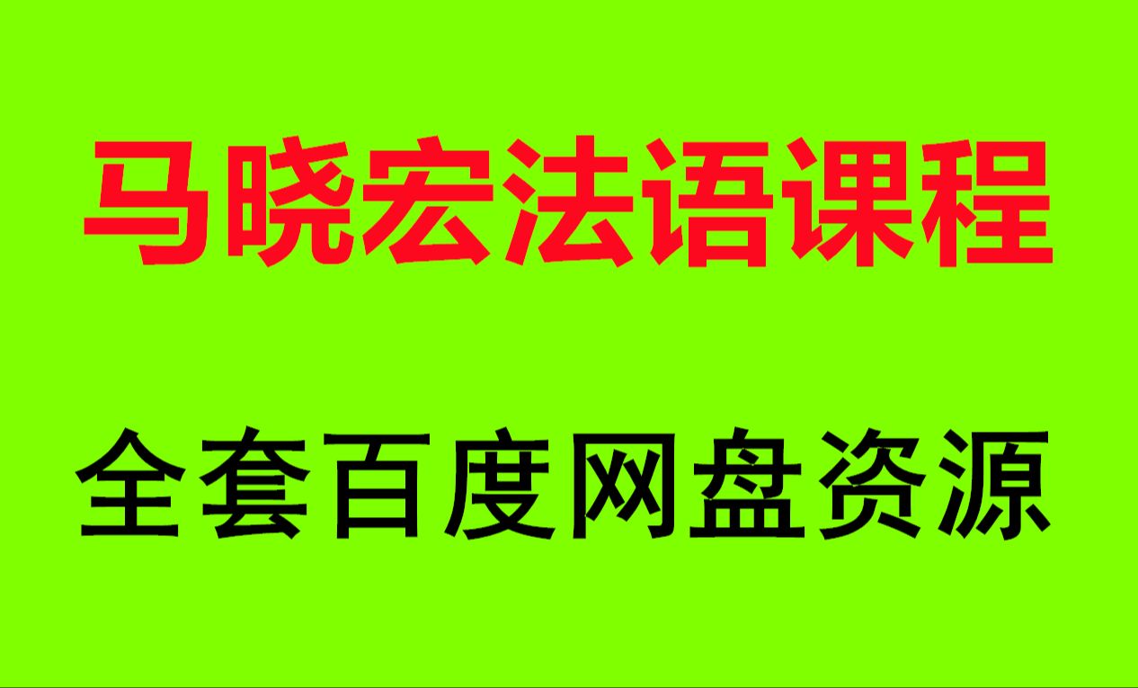 [图]马晓宏法语1网课 马晓宏法语第一册视频讲解