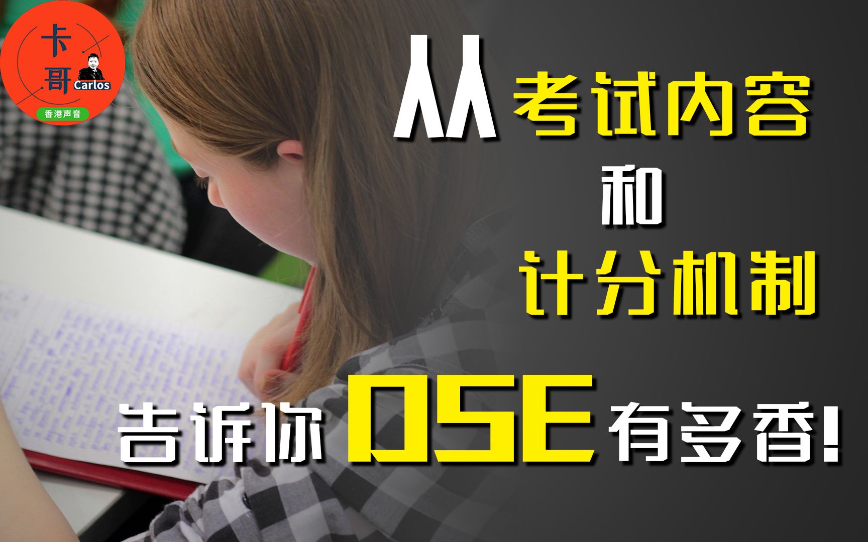 香港DSE系列之二|从考试内容和计分机制告诉你DSE有多香?哔哩哔哩bilibili