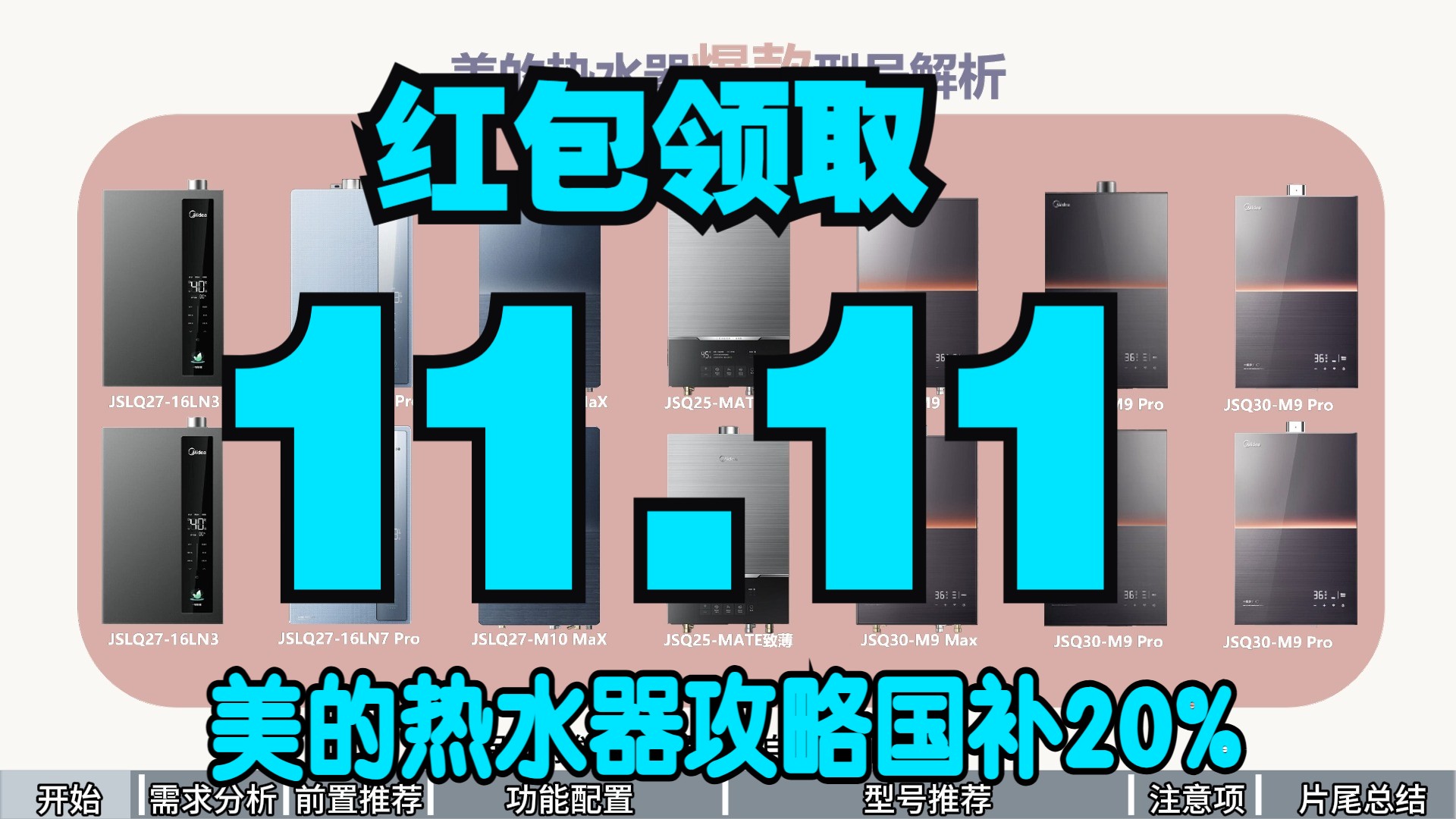 双11超全!美的燃气热水器选购指南+2024爆款型号推荐哔哩哔哩bilibili