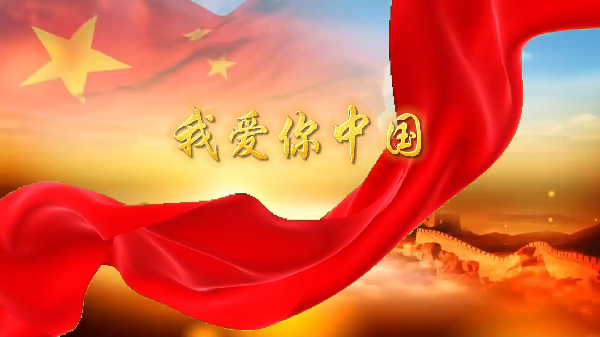 《我爱你中国》朗诵背景视频 背景音乐 支持定制