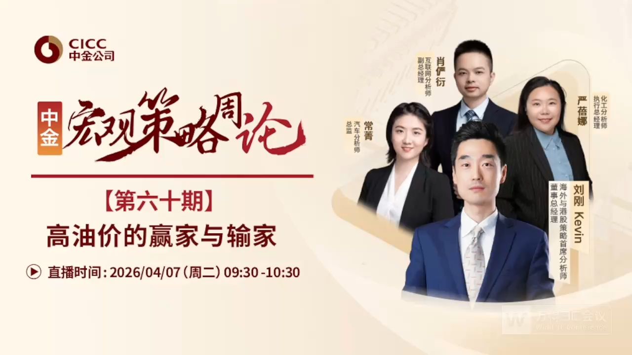 中金开门会：刘刚 Kevin：高油价的赢家与输家 260407（推荐程度：4星选看）