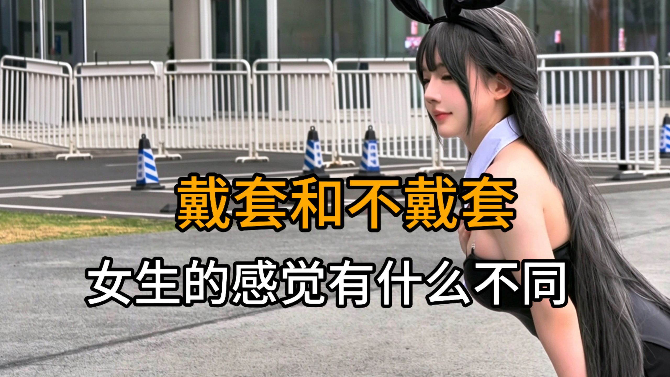 戴套和不戴套，女生的感觉个是怎么样的