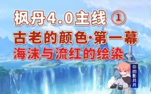 Скачать видео: 【原神】海沫与流红的绘染/枫丹4.0开图主线①/古老的颜色·第一幕/海洋书/原神4.0/枫丹4.0世界任务