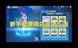 Download Video: 【奥拉星手游】新手起源商店怎么选，这条视频告诉你