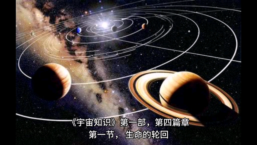 [图]宇宙知识141 生命的轮回